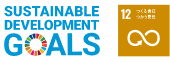 sustainable development goals「12 つくる責任つかう責任」