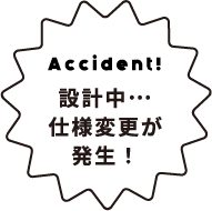 設計中…仕様変更が発生！